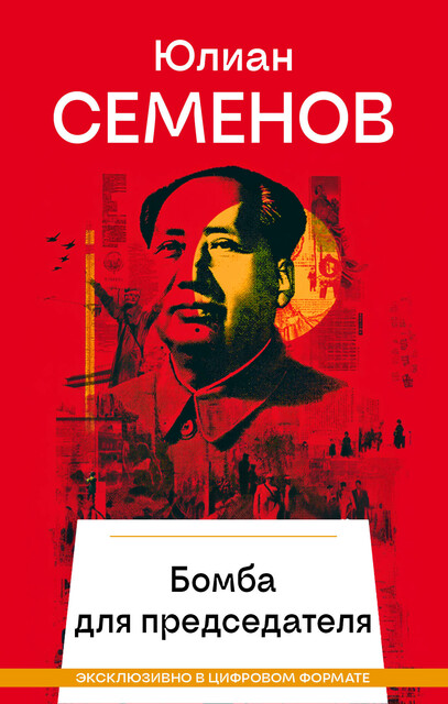 Бомба для председателя