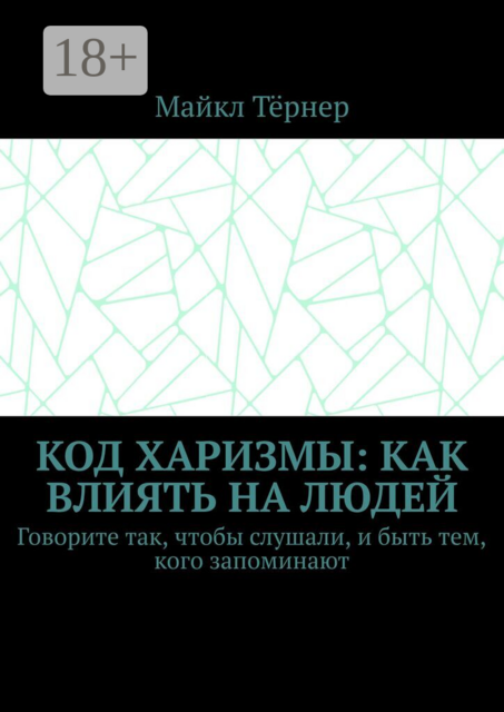 Код харизмы: Как влиять на людей. Говорите так, чтобы слушали, и быть тем, кого запоминают