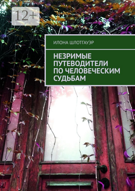 Незримые путеводители по человеческим судьбам, Илона Шлотгауэр