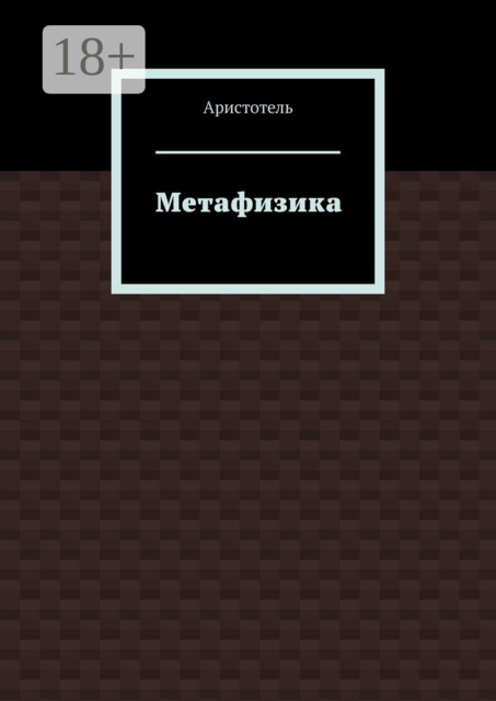 Метафизика