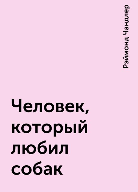 Человек, который любил собак