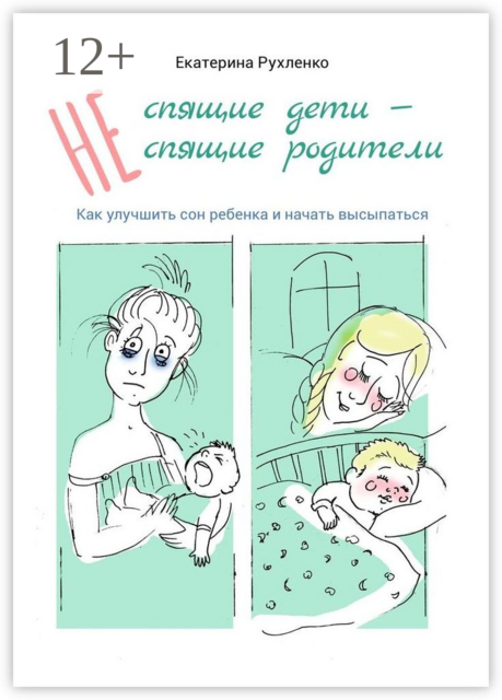 (Не) спящие дети — (не) спящие родители. Как улучшить сон ребенка и начать высыпаться, Екатерина Рухленко