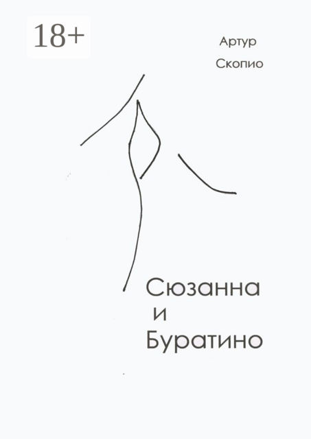 Сюзанна и Буратино