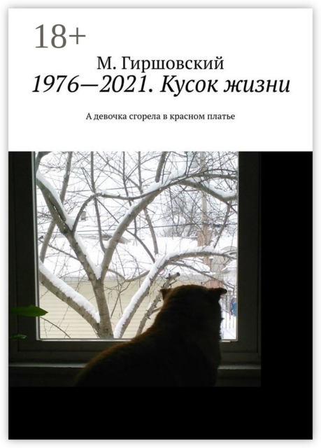 1976—2021. Кусок жизни. А девочка сгорела в красном платье, М. Гиршовский
