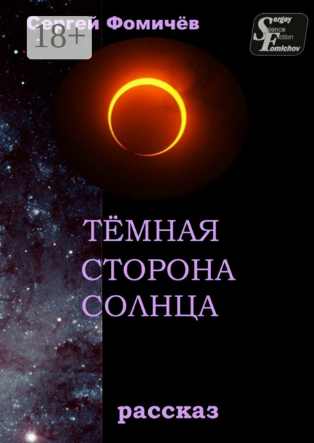 Тёмная сторона Солнца. рассказ