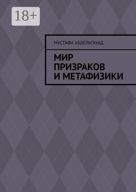 Мир призраков и метафизики