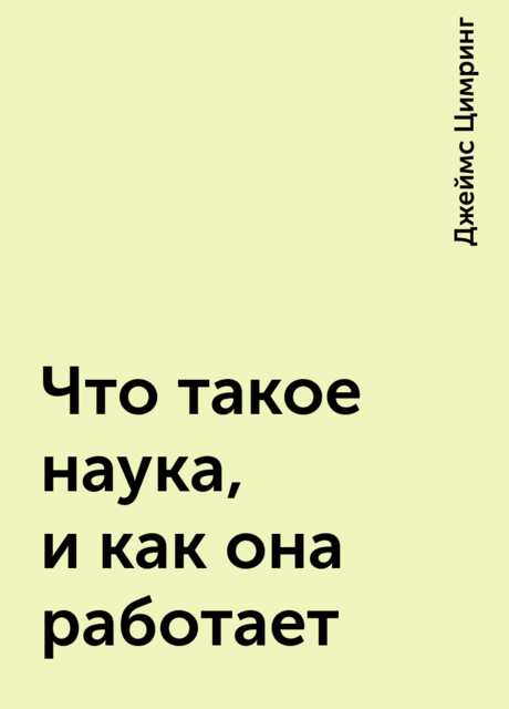 Что такое наука, и как она работает