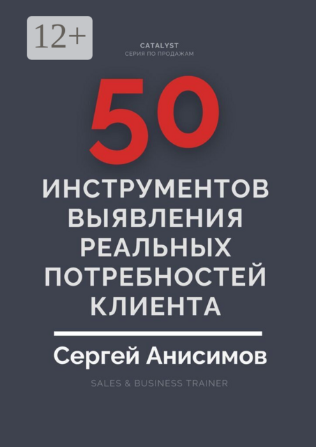 50 инструментов выявления реальных потребностей клиента