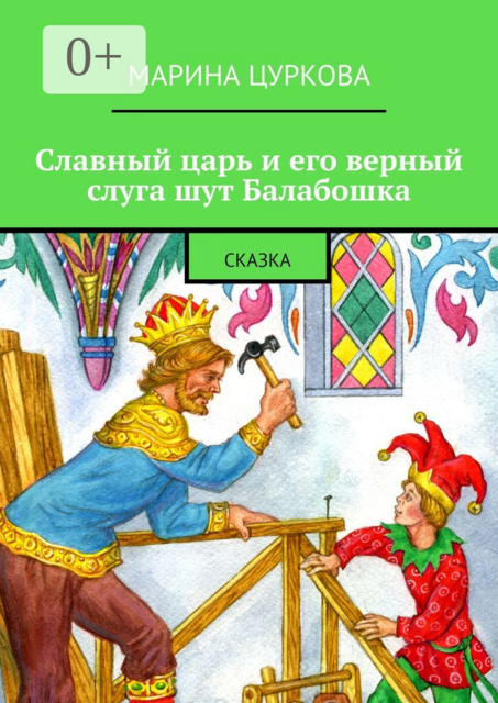 Славный царь и его верный слуга шут Балабошка. Сказка