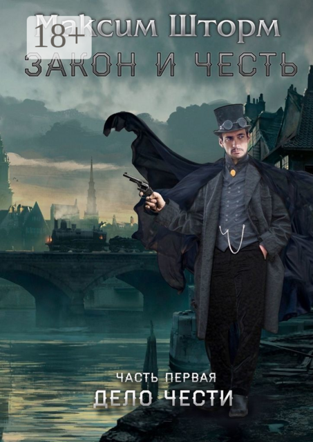 Закон и честь. Часть первая. Дело чести