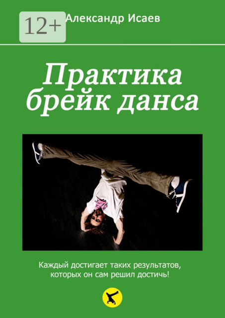 Практика брейк-данса