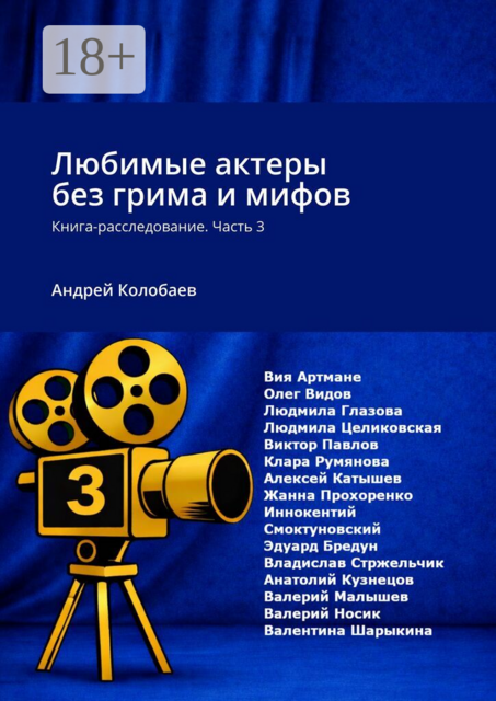 Любимые актеры без грима и мифов. Книга-расследование. Часть 3