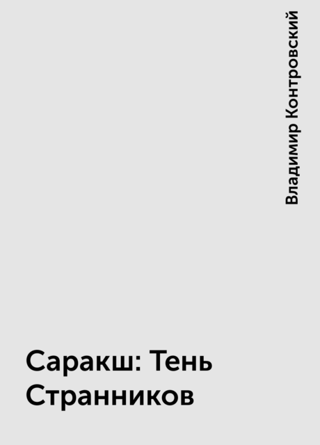 Саракш: Тень Странников
