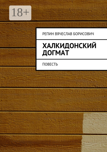 Халкидонский догмат