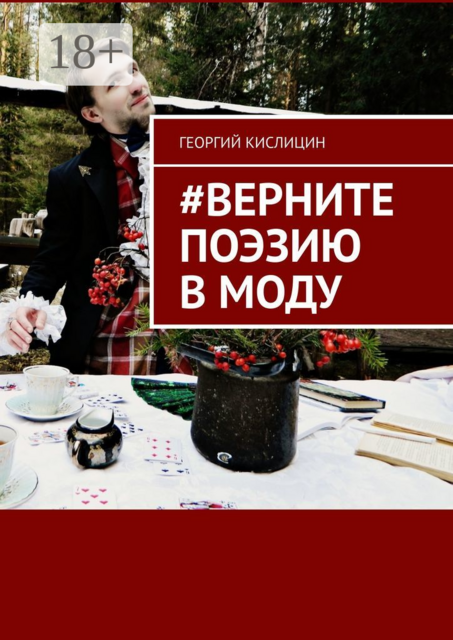 Верните поэзию в моду