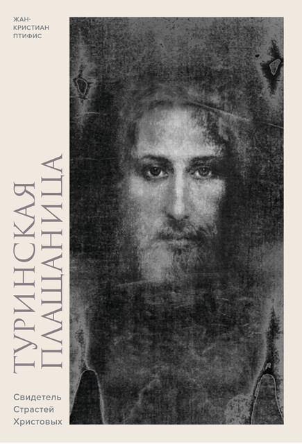 Туринская плащаница. Свидетель страданий Иисуса Христа, Жан-Кристиан Птифис