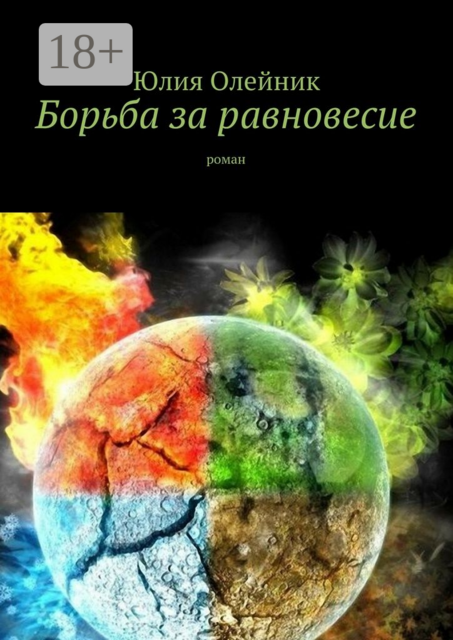 Борьба за равновесие