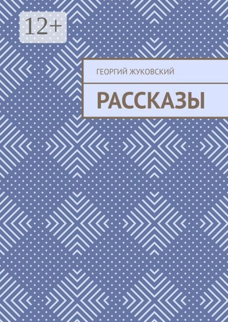 Рассказы
