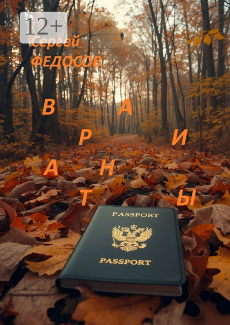 Варианты. Паспорт