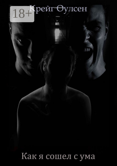Как я сошел с ума