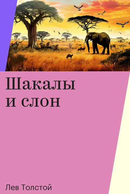 Шакалы и слон