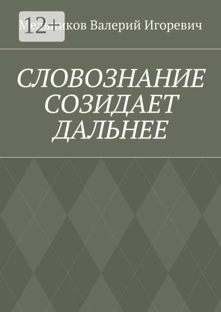 СЛОВОЗНАНИЕ СОЗИДАЕТ ДАЛЬНЕЕ