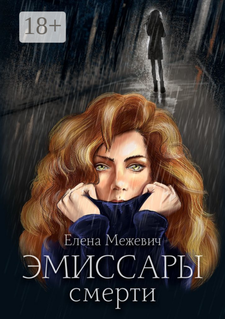 Эмиссары смерти, Елена Межевич