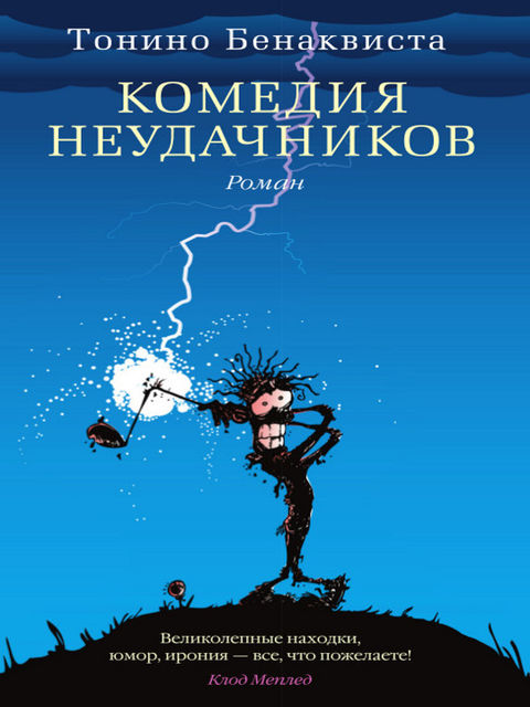 Комедия неудачников