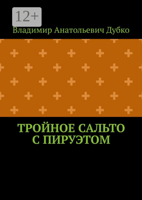 Тройное сальто с пируэтом, Дубко Владимир