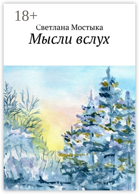 Мысли вслух