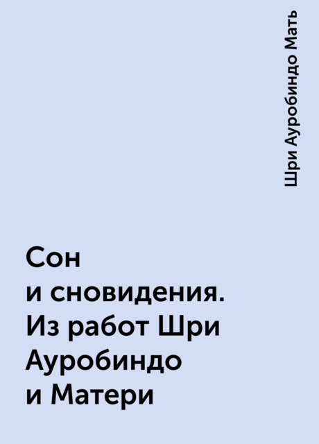 Сон и сновидения. Из работ Шри Ауробиндо и Матери