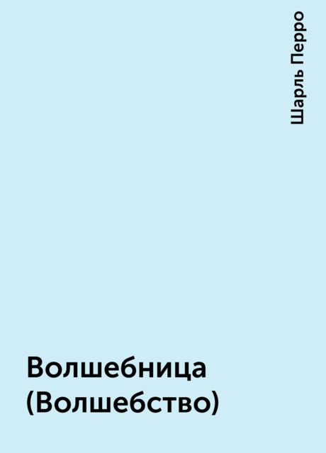 Волшебница (Волшебство)
