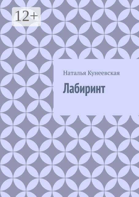 Лабиринт, Наталья Кунеевская