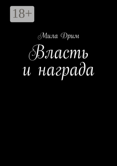 Власть и награда
