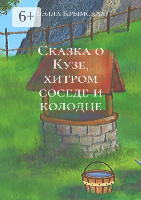 Сказка о Кузе, хитром соседе и колодце