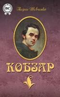 Кобзар