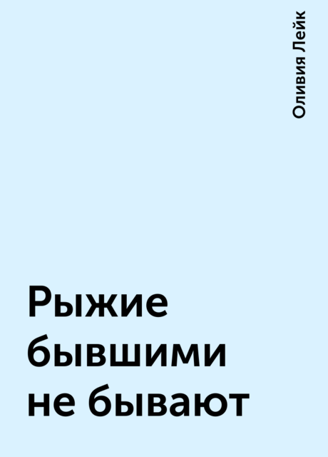 Рыжие бывшими не бывают, Оливия Лейк