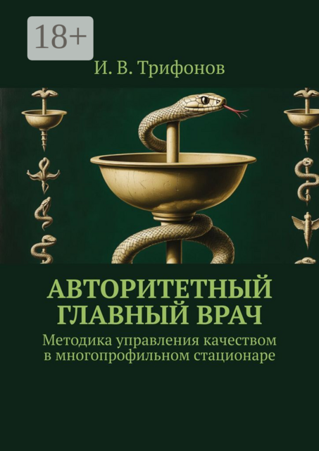 Авторитетный главный врач. Методика управления качеством в многопрофильном стационаре