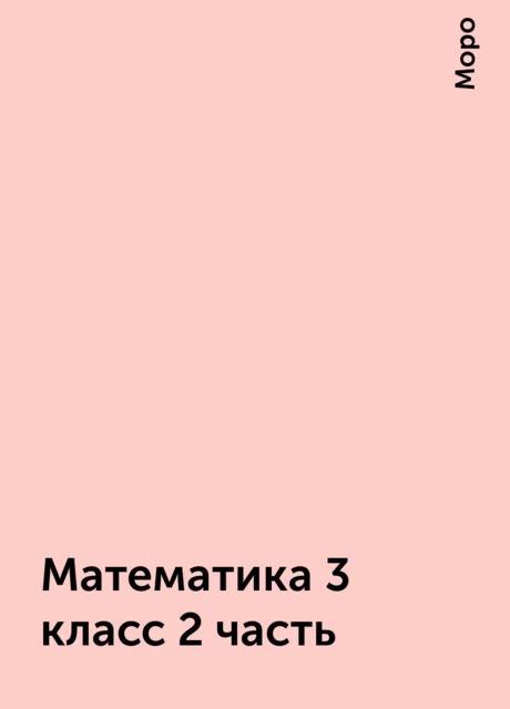 Математика 3 класс 2 часть