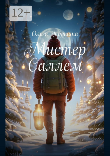 Мистер Саллем