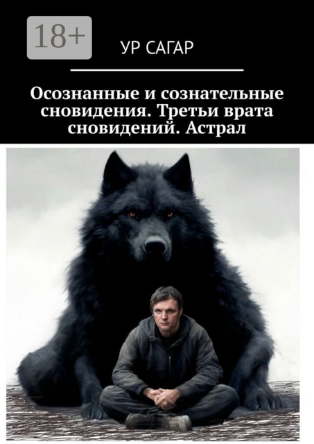 Осознанные и сознательные сновидения. Третьи врата сновидений. Астрал