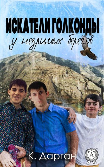 Искатели голконды у незримых берегов, К. Дарган
