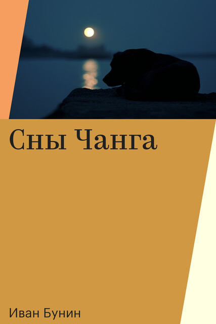 Сны Чанга, Иван Бунин