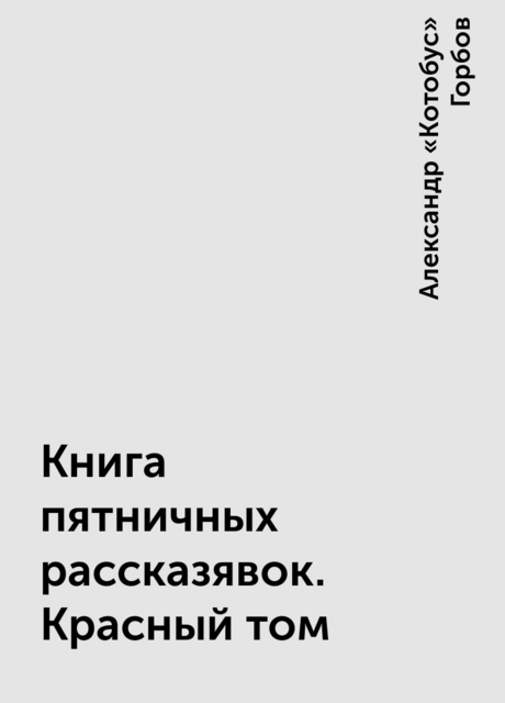 Книга пятничных рассказявок. Красный том
