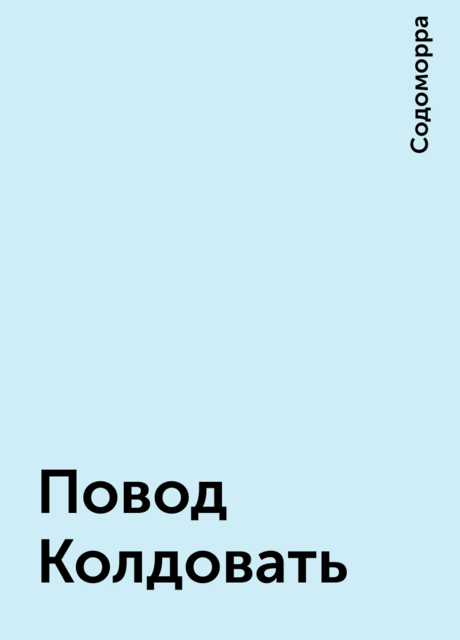 Повод Колдовать, Содоморра