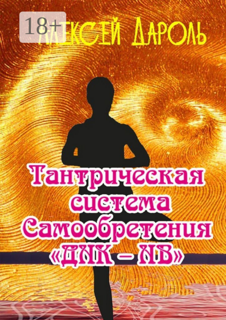 Тантрическая система самообретения «ДНК-НВ», Алексей Дароль
