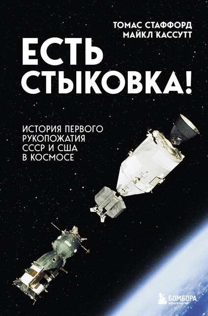 Есть стыковка! История первого рукопожатия СССР и США в космосе, Майкл Кассутт, Томас Стаффорд