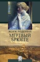 Мертвый Брюгге