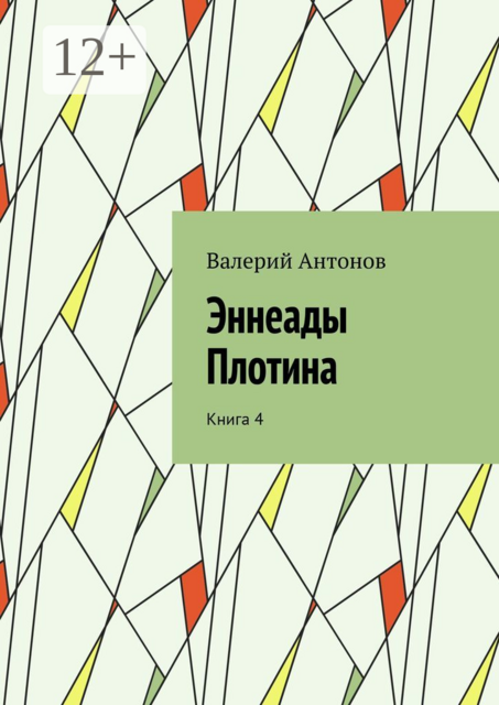 Эннеады Плотина. Книга 4