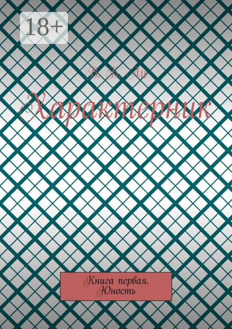 Характерник. Книга первая. Юность
